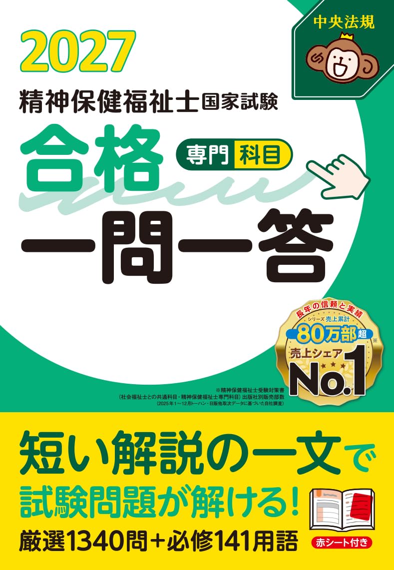 精神保健福祉士国家試験合格一問一答2027 | 中央法規精神保健福祉士